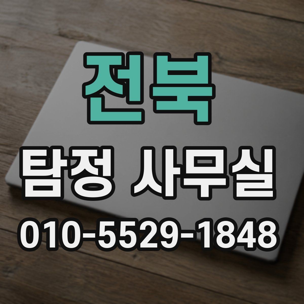 전북 탐정 사무실 실종·잠적 사건에서 먼저 해야 할 일