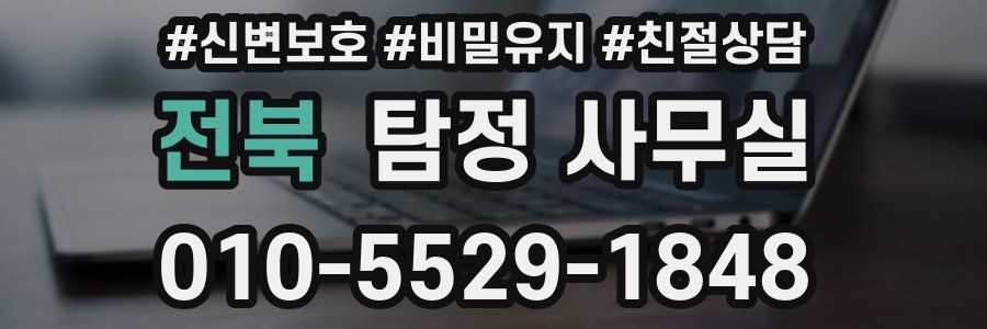 전북 탐정 사무실