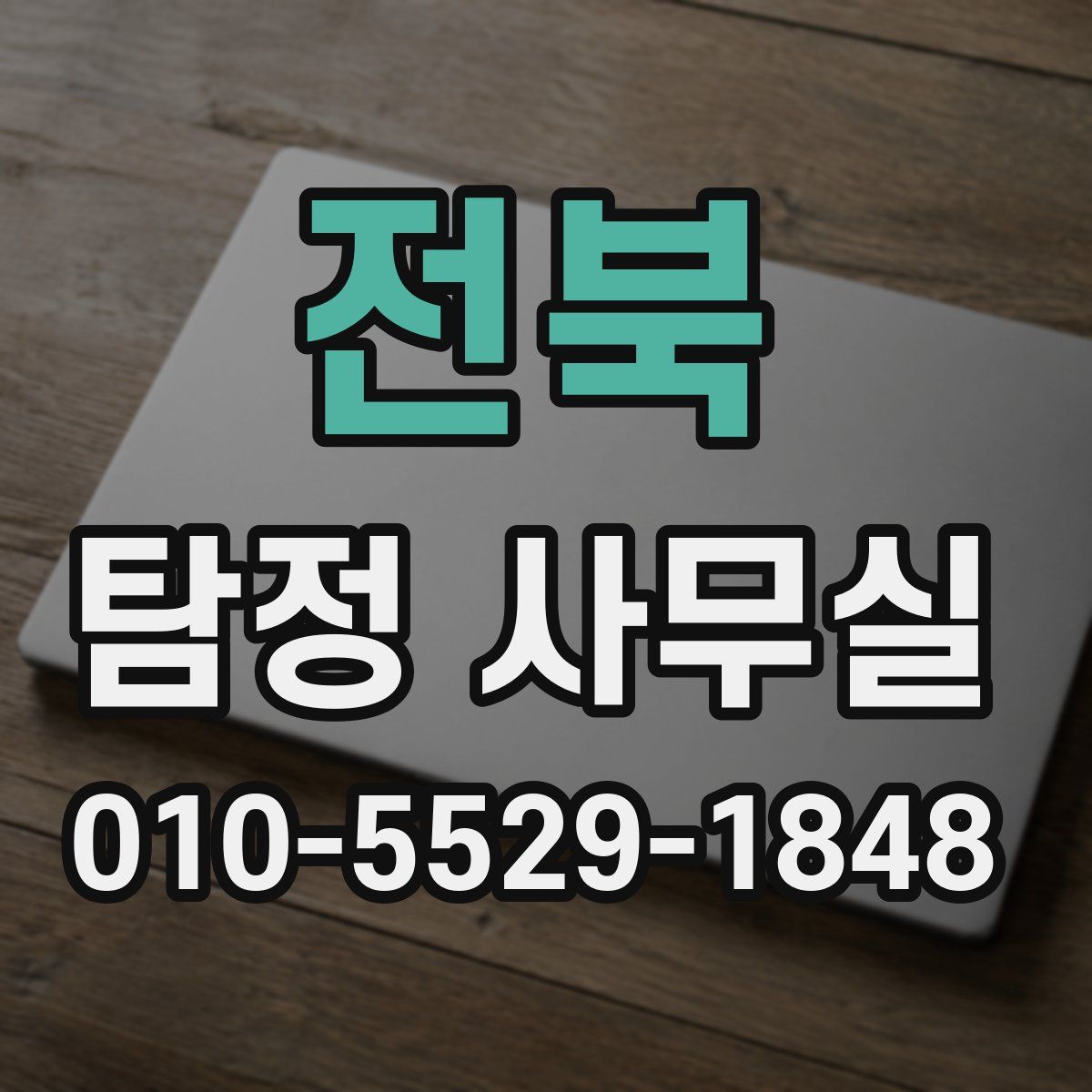 전북 탐정 사무실