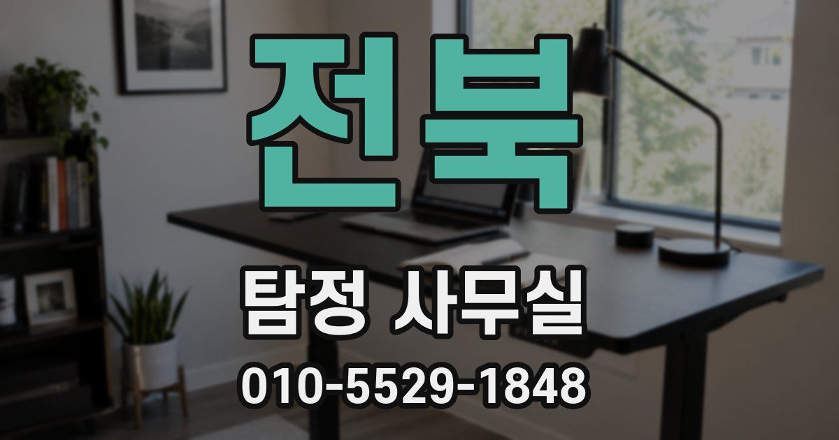 전북 탐정 사무실