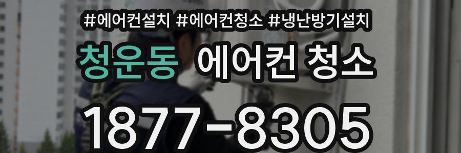 청운동 에어컨 청소