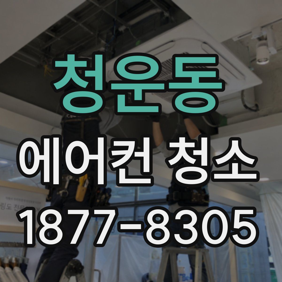 청운동 에어컨 청소