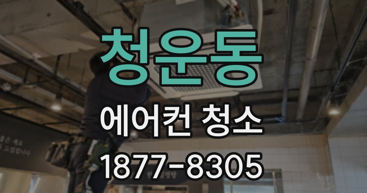청운동 에어컨 청소