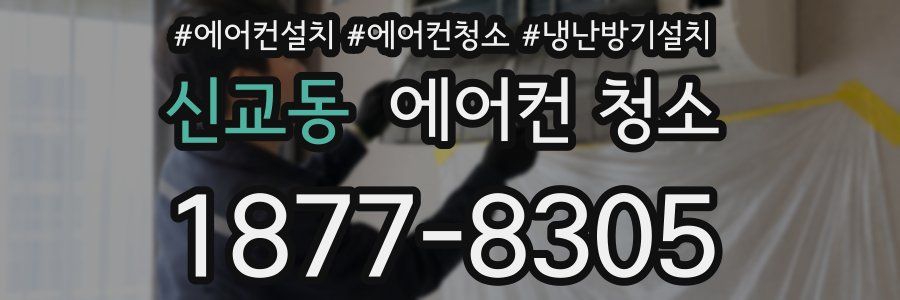 신교동 에어컨 청소