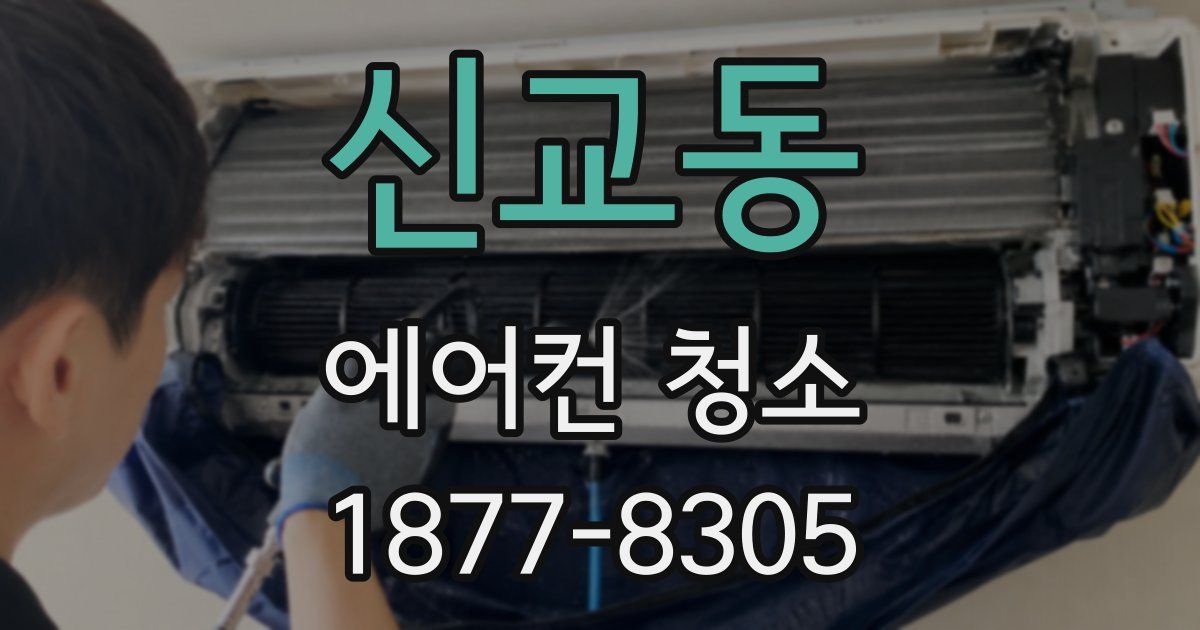 신교동 에어컨 청소
