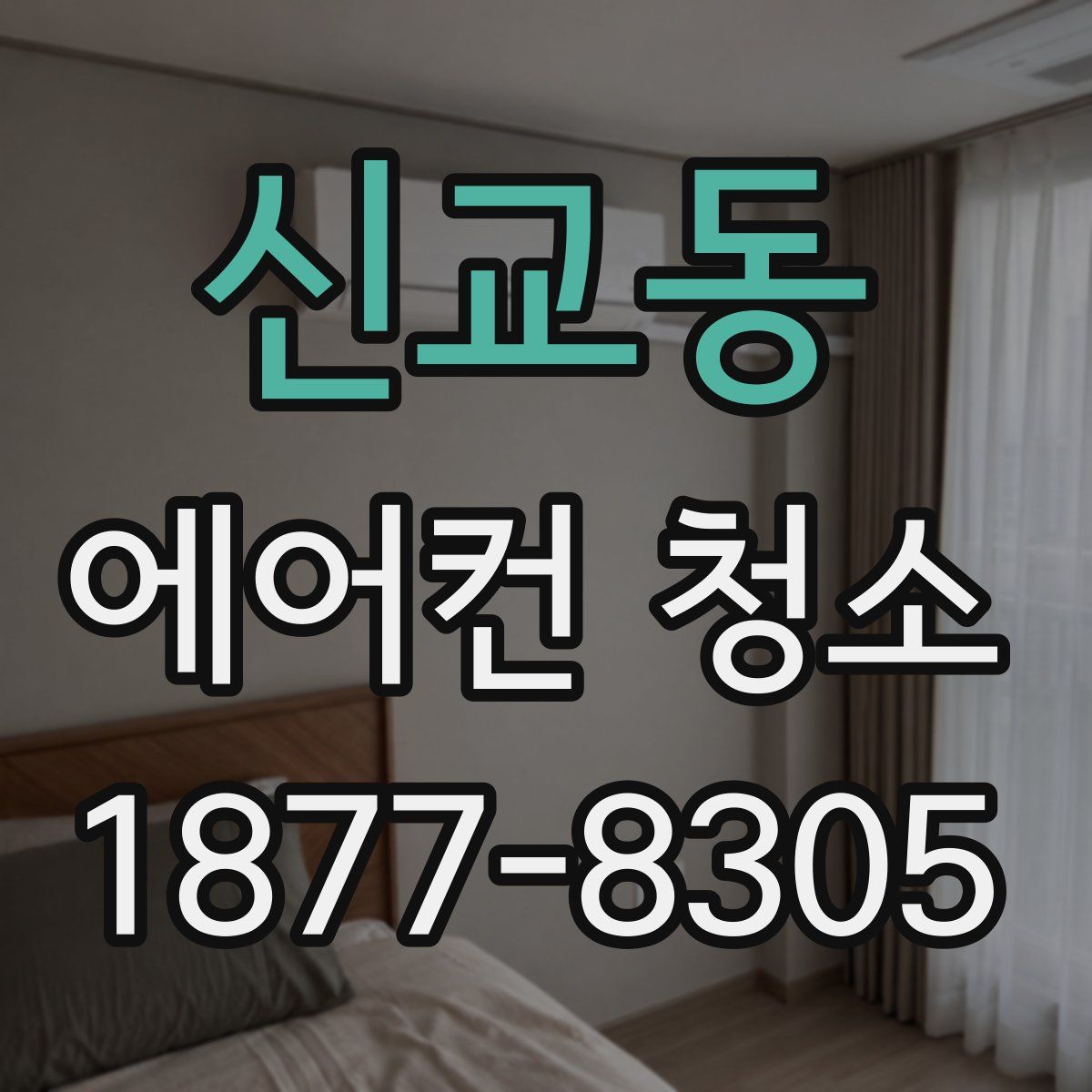 신교동 에어컨 청소