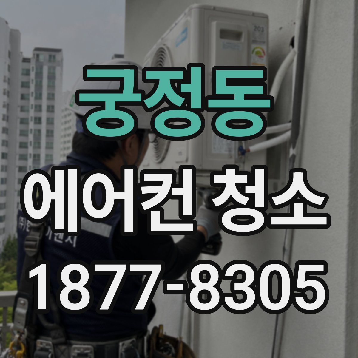 궁정동 에어컨 청소