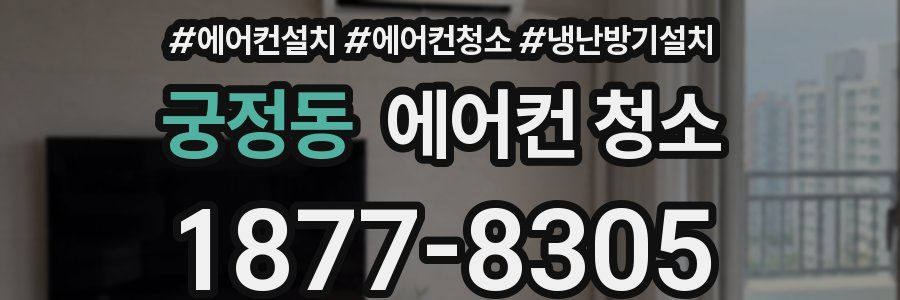 궁정동 에어컨 청소