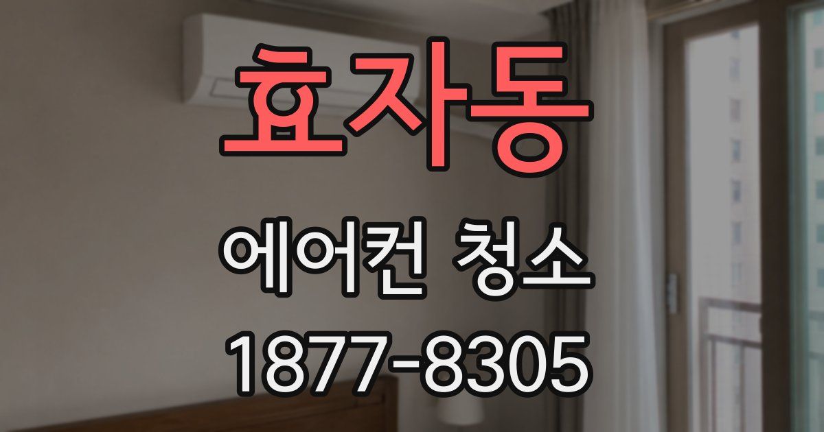 효자동 에어컨 청소