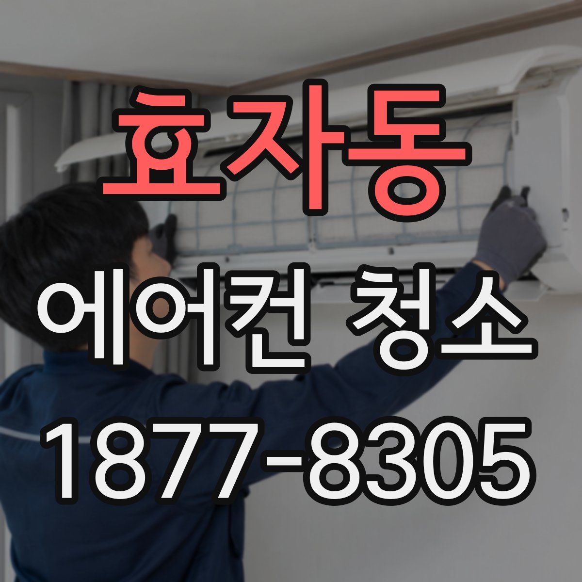 효자동 에어컨 청소