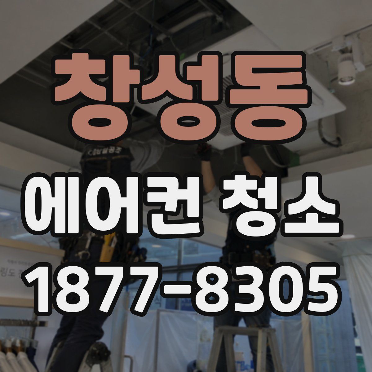 창성동 에어컨 청소