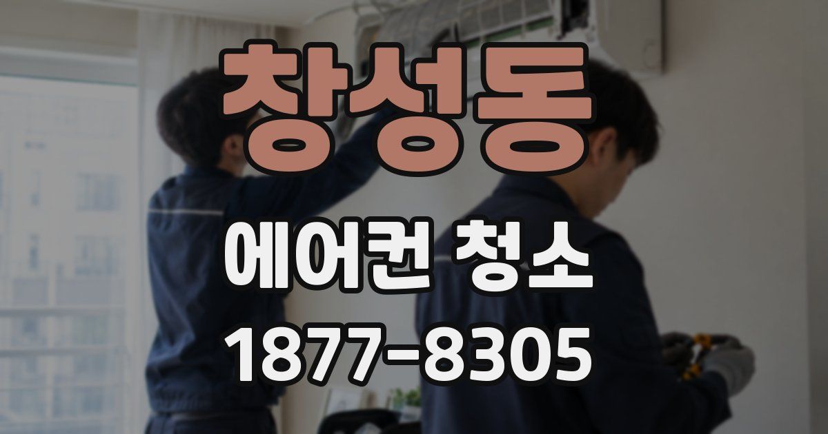 창성동 에어컨 청소