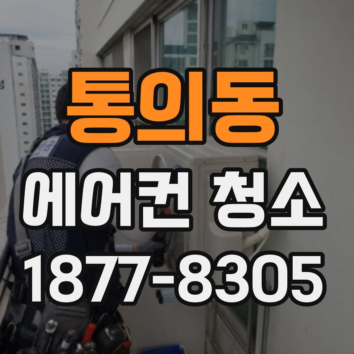통의동 에어컨 청소