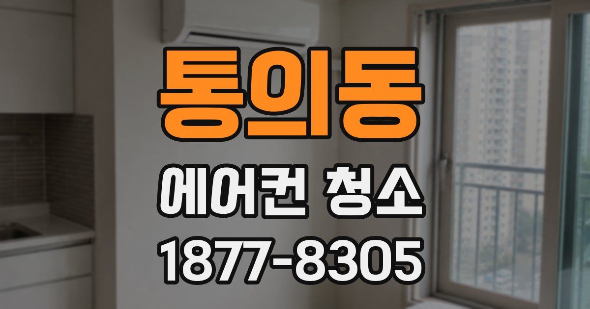 통의동 에어컨 청소