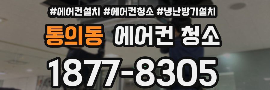 통의동 에어컨 청소