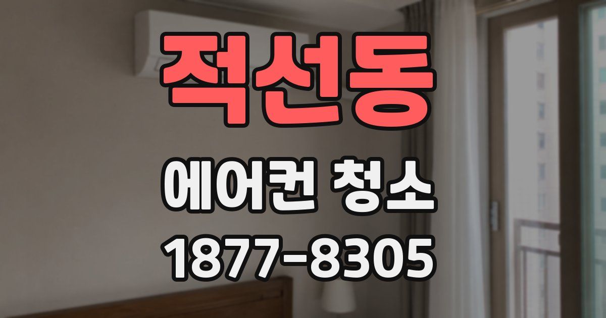 적선동 에어컨 청소