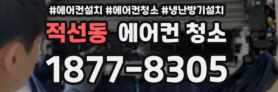 적선동 에어컨 청소