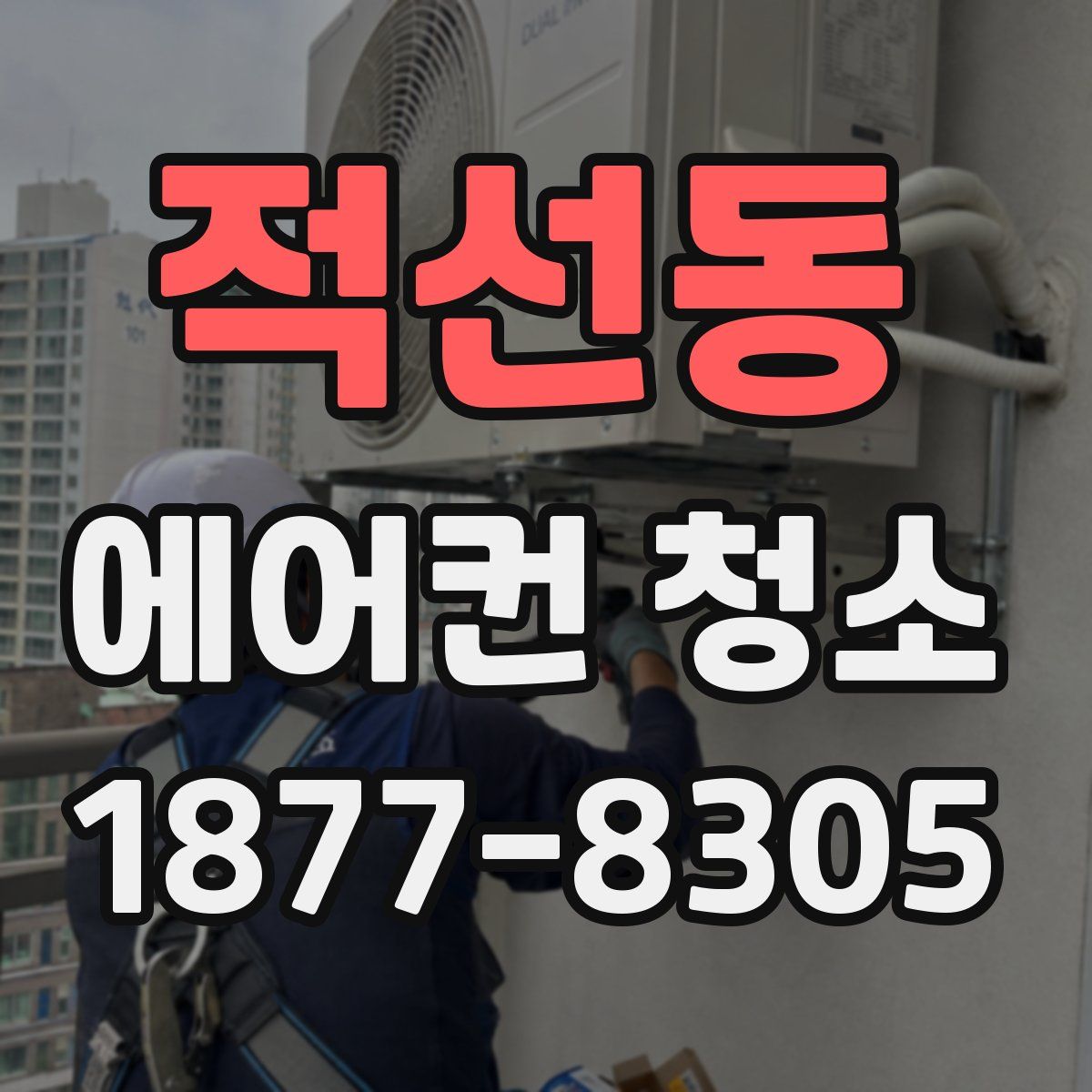 적선동 에어컨 청소