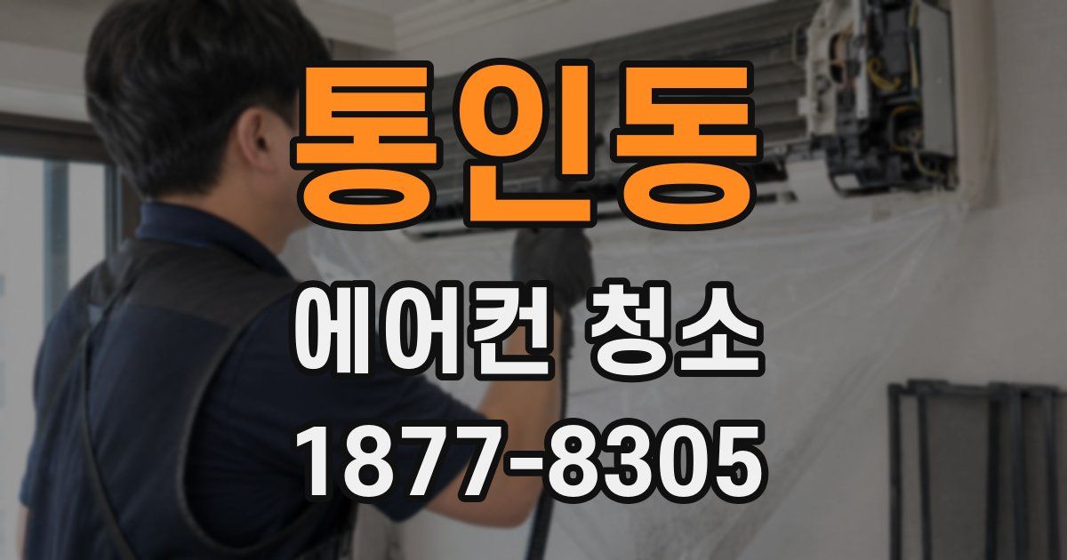 통인동 에어컨 청소