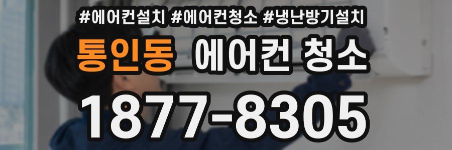 통인동 에어컨 청소