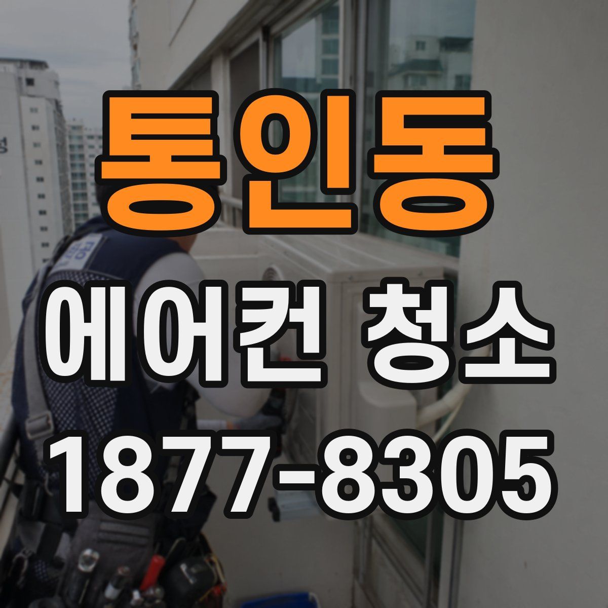 통인동 에어컨 청소