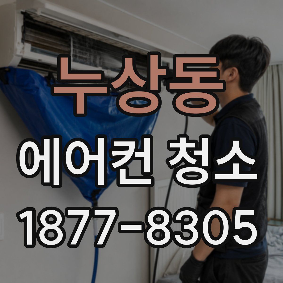 누상동 에어컨 청소
