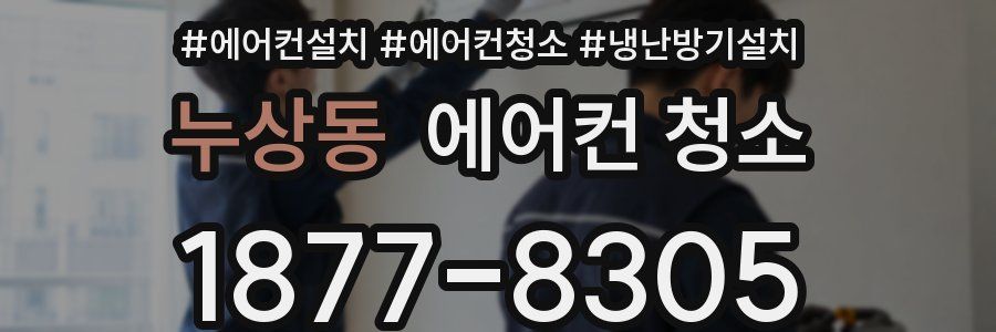 누상동 에어컨 청소