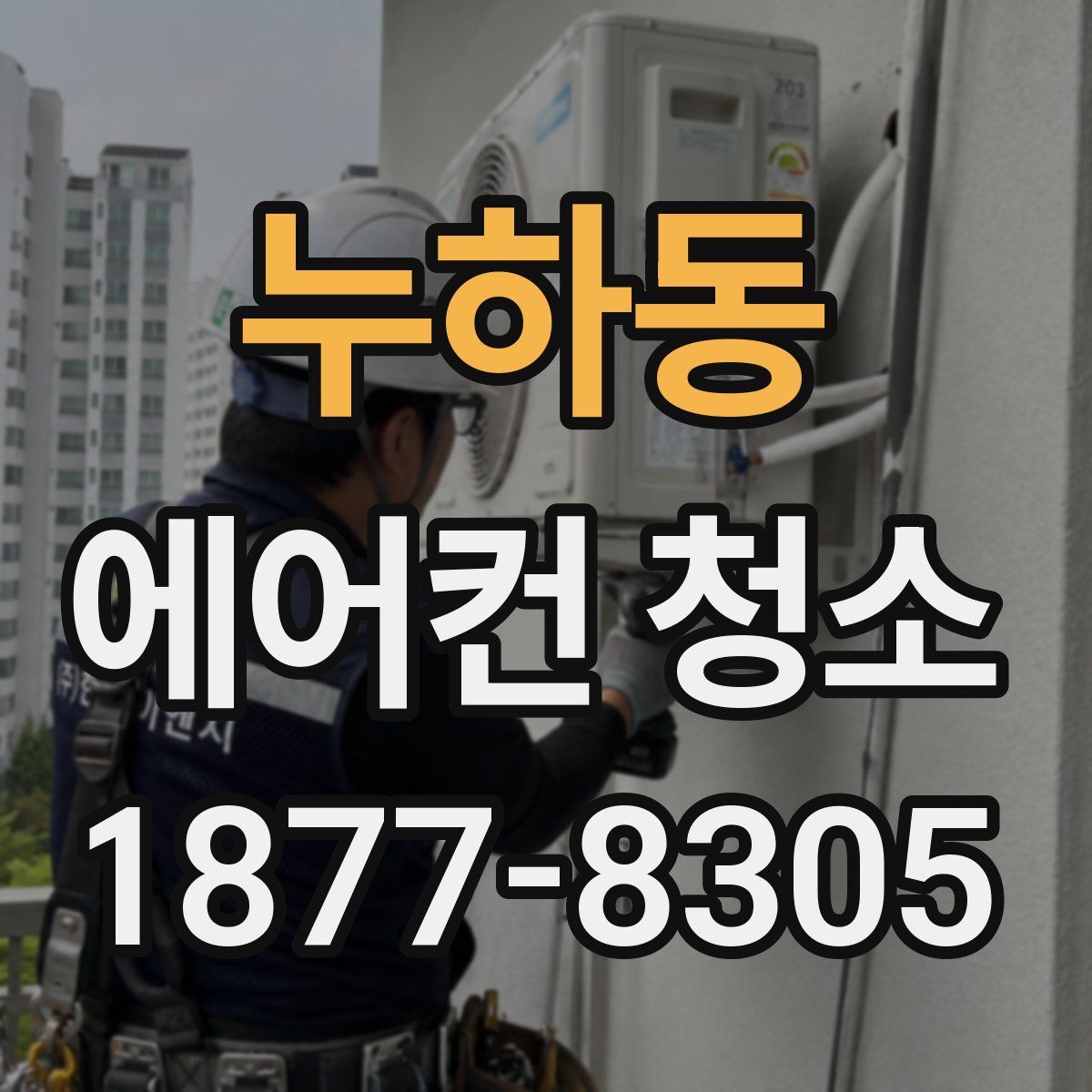 누하동 에어컨 청소