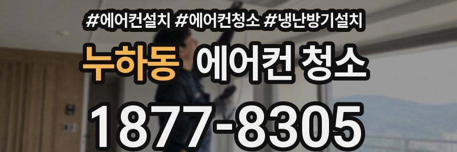 누하동 에어컨 청소
