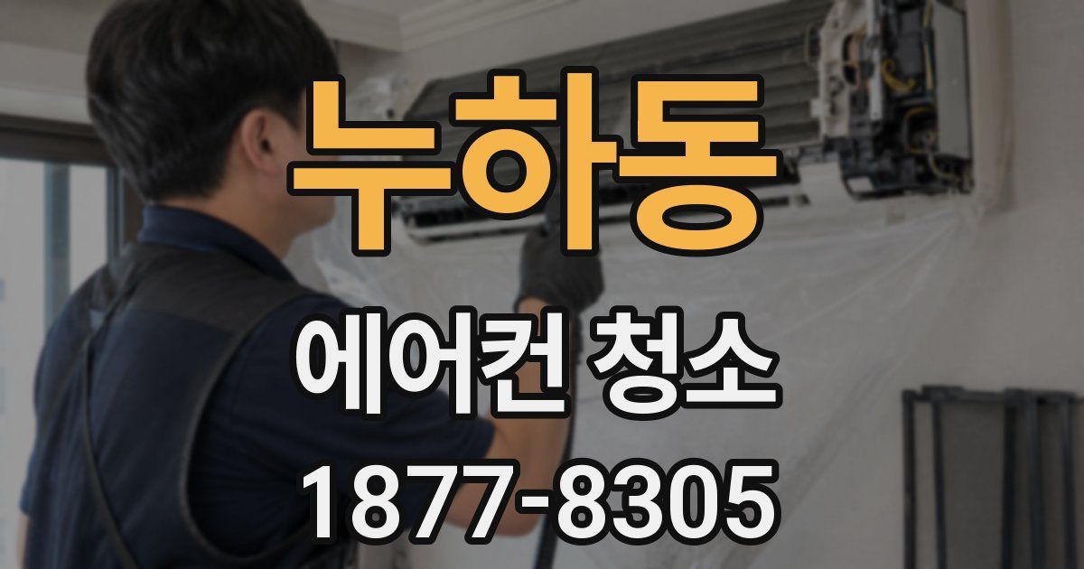 누하동 에어컨 청소