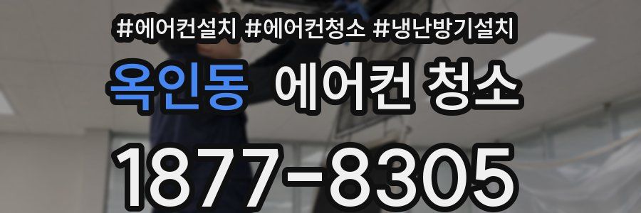 옥인동 에어컨 청소