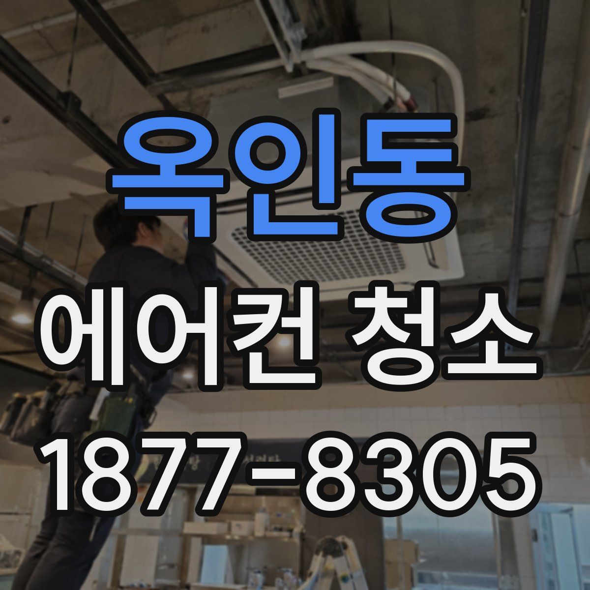 옥인동 에어컨 청소