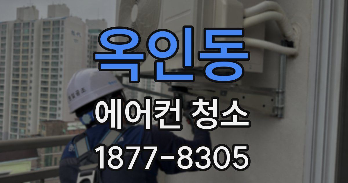 옥인동 에어컨 청소