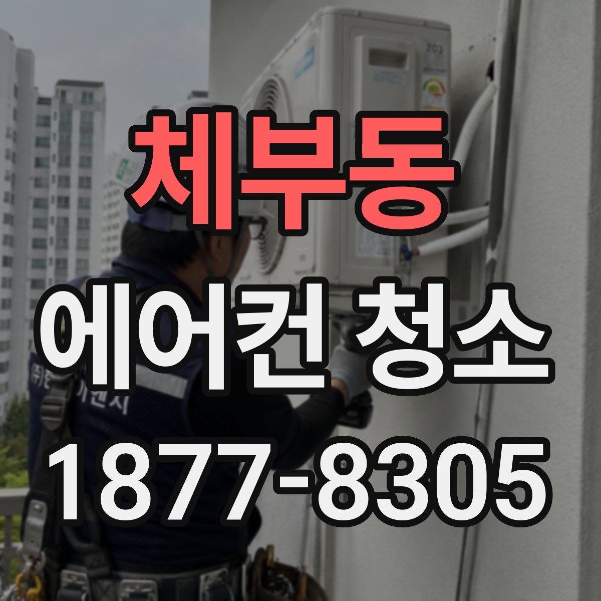 체부동 에어컨 청소
