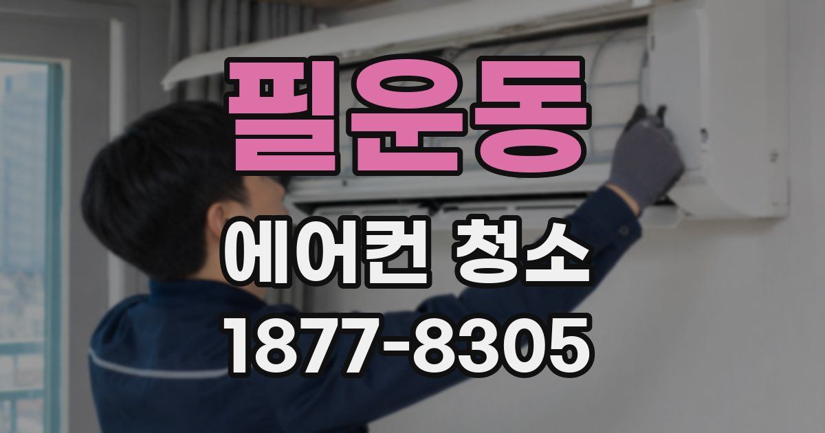 필운동 에어컨 청소