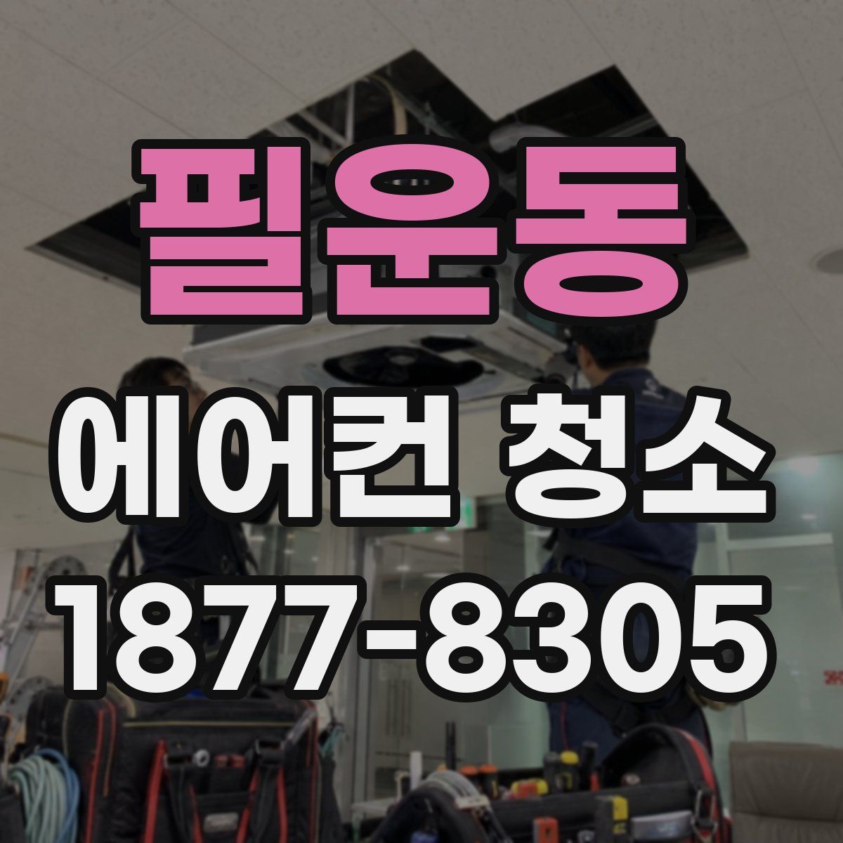 필운동 에어컨 청소