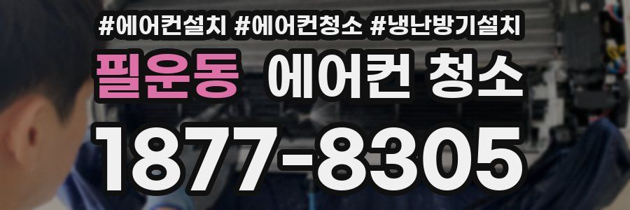 필운동 에어컨 청소