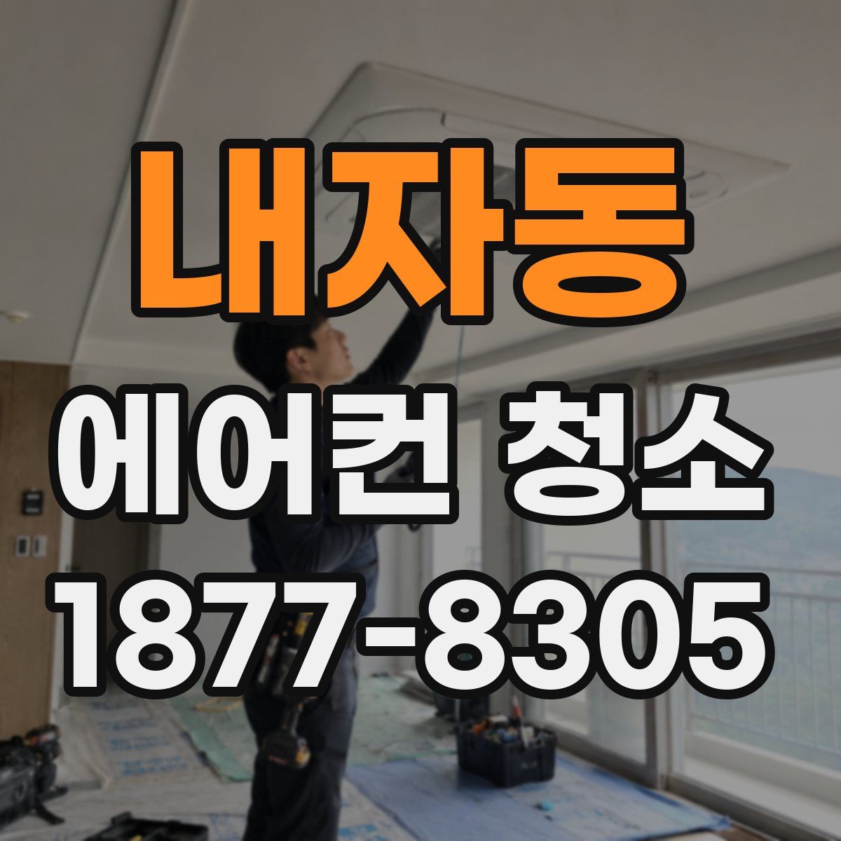 내자동 에어컨 청소