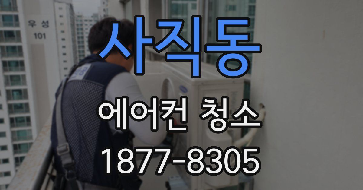 사직동 에어컨 청소