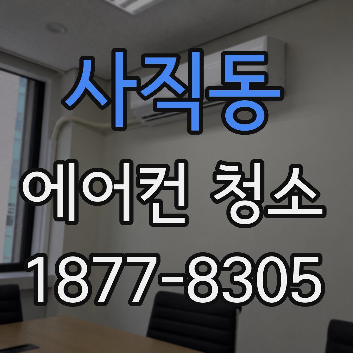 사직동 에어컨 청소