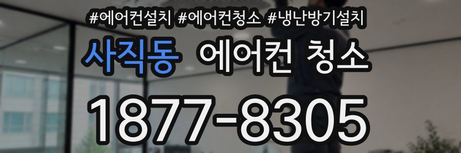 사직동 에어컨 청소