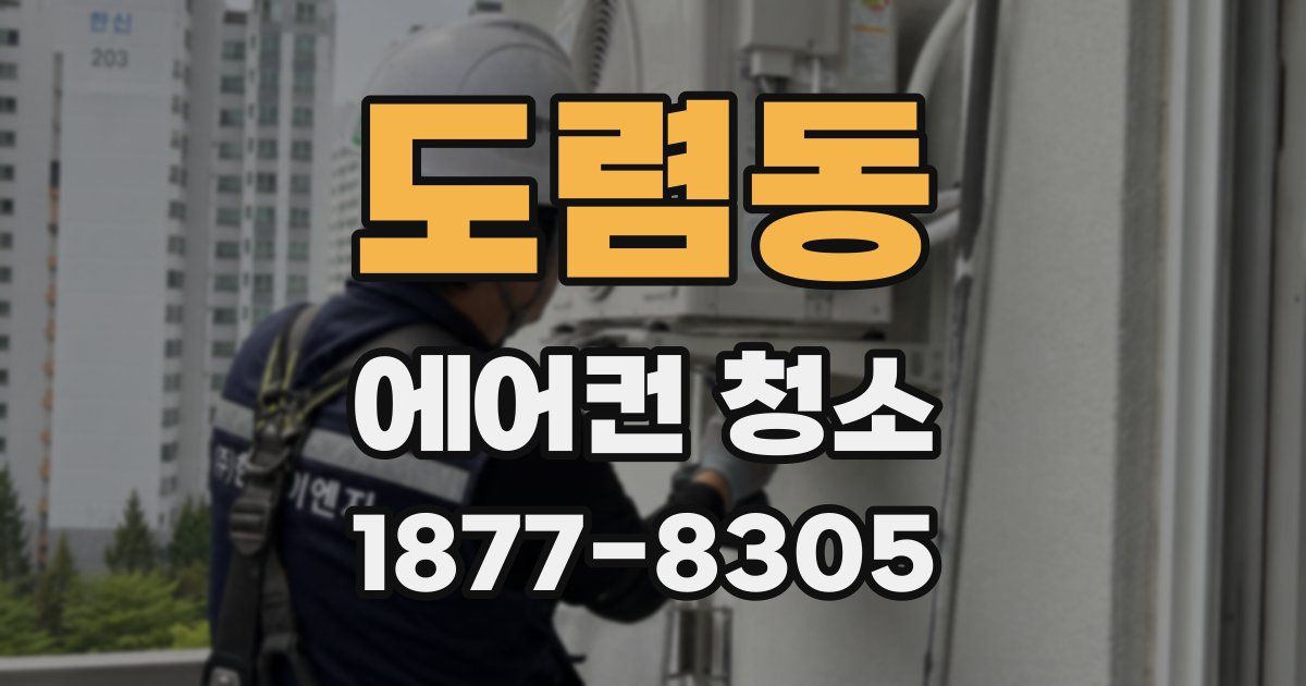 도렴동 에어컨 청소