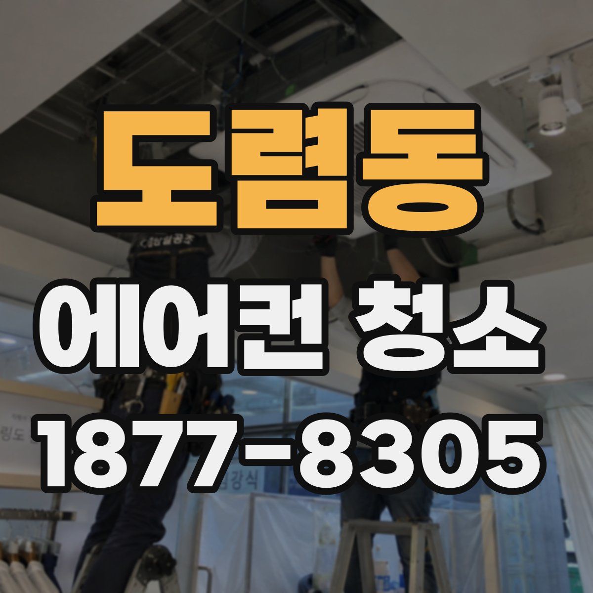 도렴동 에어컨 청소