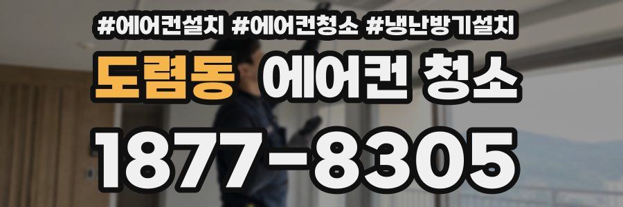도렴동 에어컨 청소