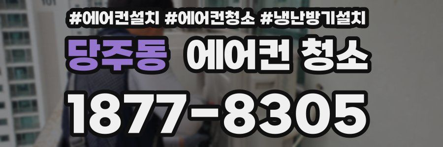 당주동 에어컨 청소