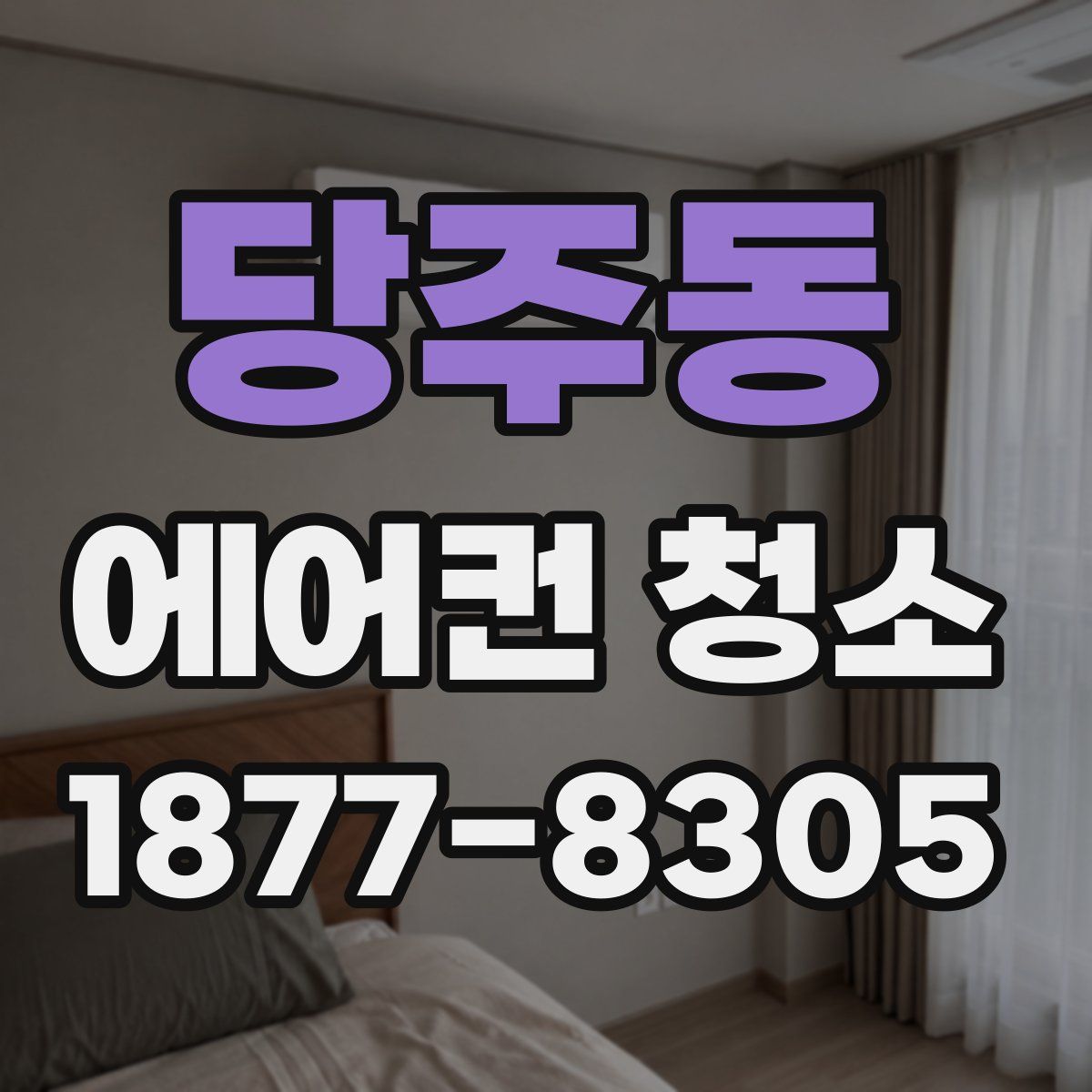 당주동 에어컨 청소