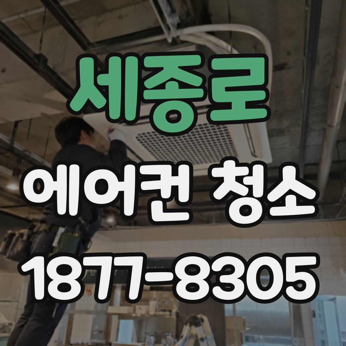 세종로 에어컨 청소