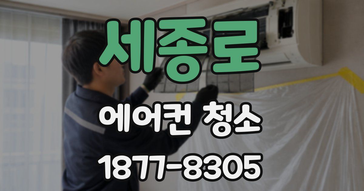 세종로 에어컨 청소