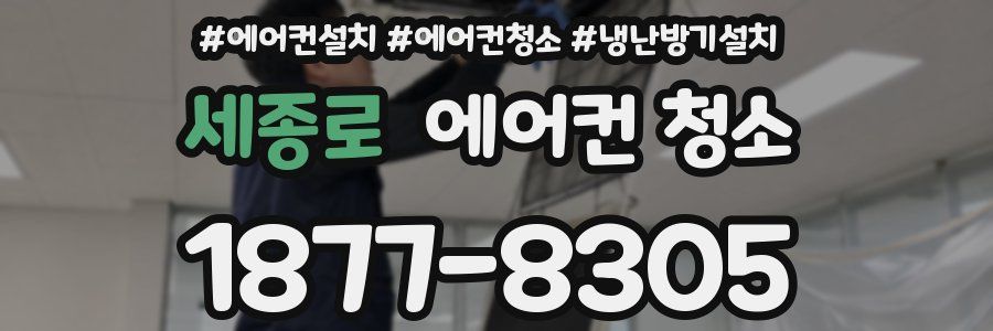 세종로 에어컨 청소