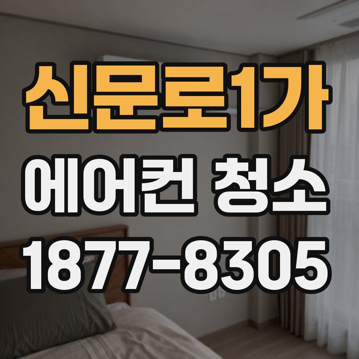 신문로1가 에어컨 청소